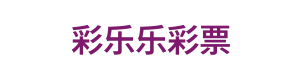 彩乐乐彩票 Logo